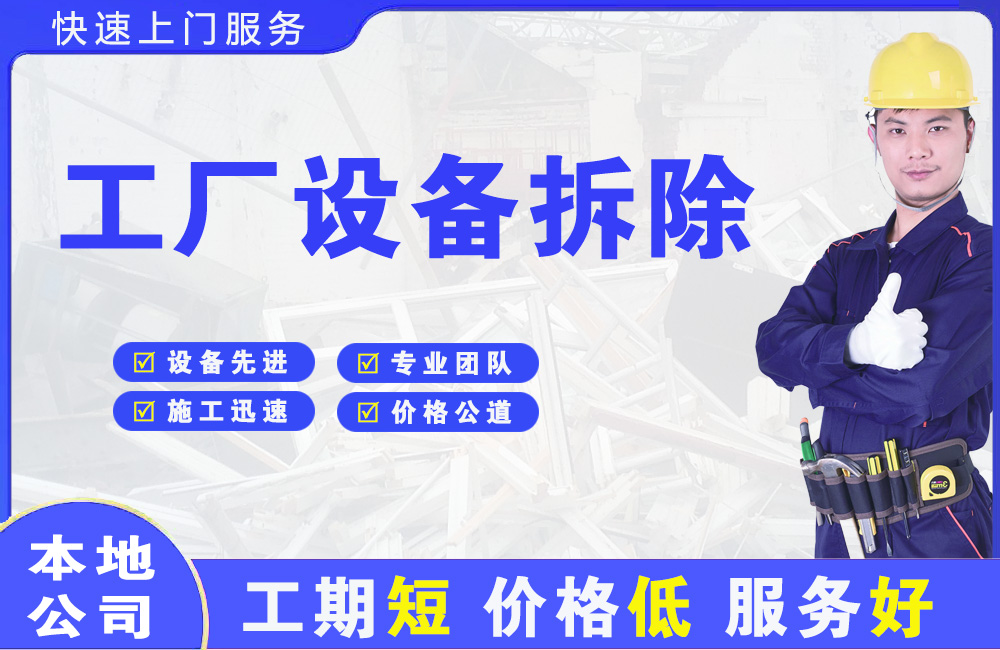 湘阴工厂设备拆除